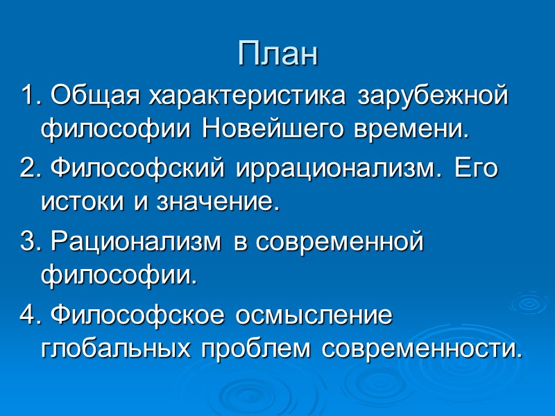 План 1. Общая характеристика зарубежной философии Новейшего времени. 2. Философский иррационализм. Его истоки и План 1. Общая характеристика зарубежной философии Новейшего времени. 2. Философский иррационализм. Его истоки и